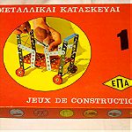  Vintage επιτραπέζιο παιχνίδι της Ελληνικής "Ε.Π.Α." "ΜΕΤΑΛΛΙΚΑΙ ΚΑΤΑΣΚΕΥΑΙ" πλήρες.