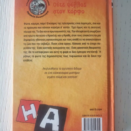 Oute Psyllos Ston Korfo by Ioanna Bouldoumi new, children's book