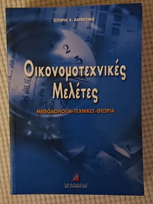 Oikonomotechnikes Meletes Sotiris K. Karvounis new