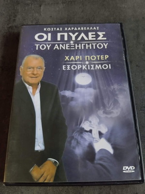 Οι πύλες του ανεξήγητου DVD μεταχειρισμένο, παραφυσικό ντοκιμαντέρ