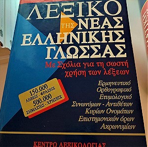 Μπαμπινιώτης Λεξικό της ελληνικής γλώσσας 1η έκδοση σπάνια