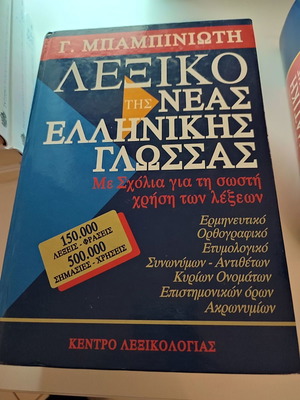 Μπαμπινιώτης Λεξικό της ελληνικής γλώσσας μεταχειρισμένο, 1η έκδοση σπάνια