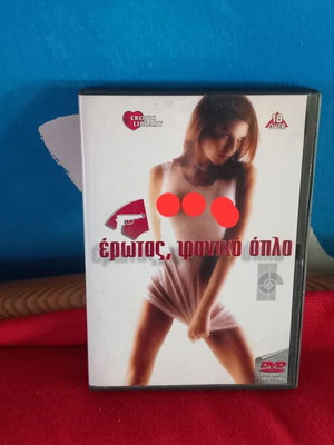 Erotas Foniko Oplo DVD употребяван, еротичен с субтитри