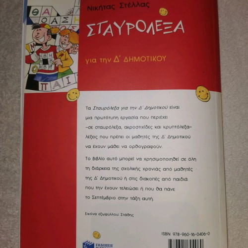 Crosswords for 4th Grade Used, Patakis Editions