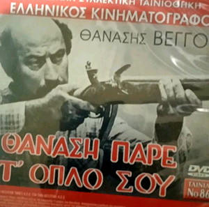 Θανάση πάρε τ όπλο σου - Ελληνική ταινία - Dvd με δύο πλευρές