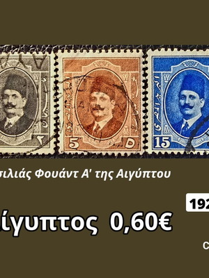 Αίγυπτος 1923 σετ 3 γραμματοσήμων με τον βασιλιά Φουάντ Α΄