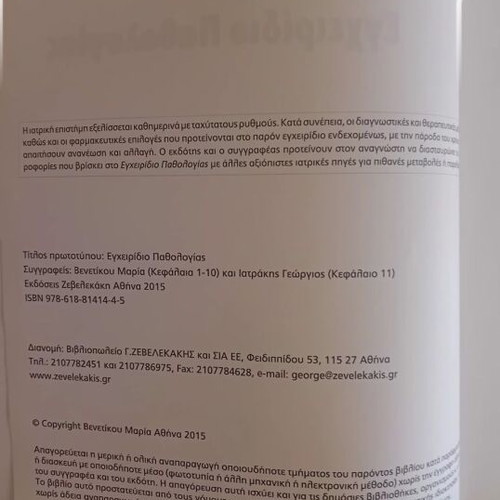 Pathology Handbook new 2015 by Venetikou and Iatrakis