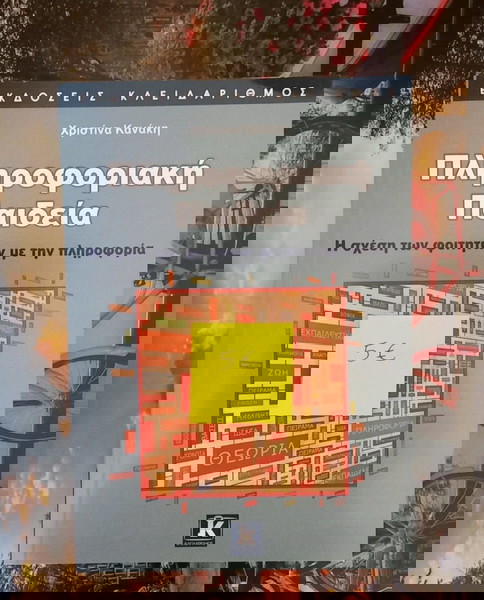 Βιβλίο Πληροφοριακή Παιδεία