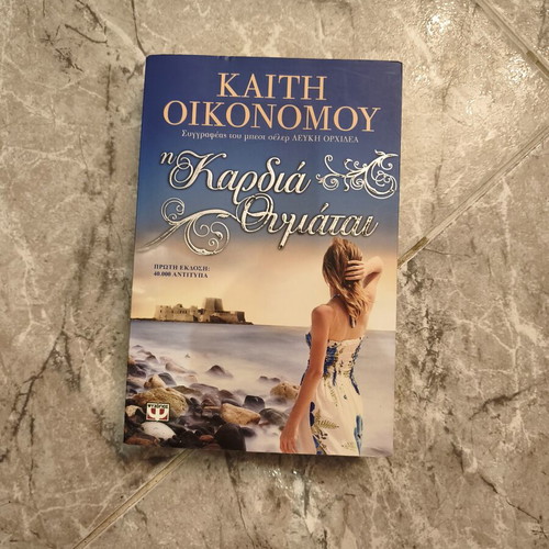 Kaiti Oikonomou I Kardia Thymatai book
