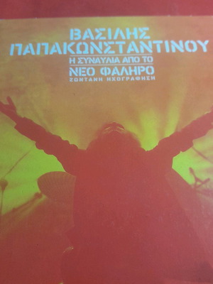 Βασίλης Παπακωνσταντίνου Η Συναυλία Από Το Νέο Φάληρο Ζωντανή Ηχογράφηση 1985 Καινούργιο