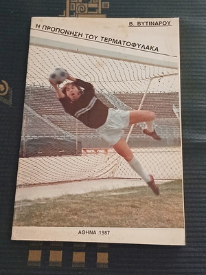 The Training of the Goalkeeper book used, Greek