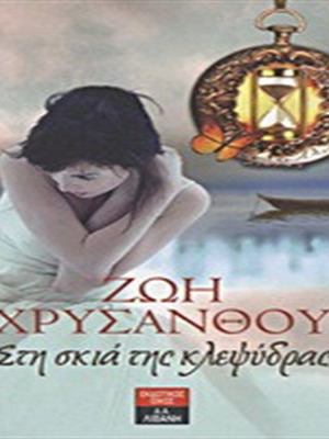 Sti Skia tis Klepsydras book like new