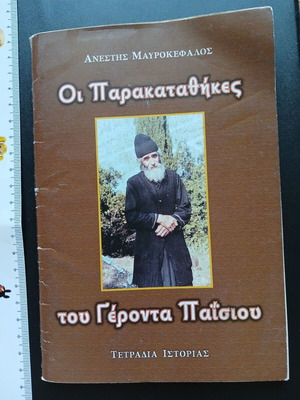 The Parakatathikes of Elder Paisios book used, Greek