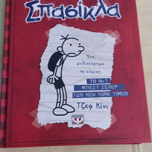 Diary of a Wimpy Kid Book 1 like new, Greek edition