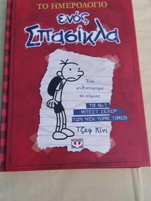 Diary of a Wimpy Kid Book 1 like new, Greek edition