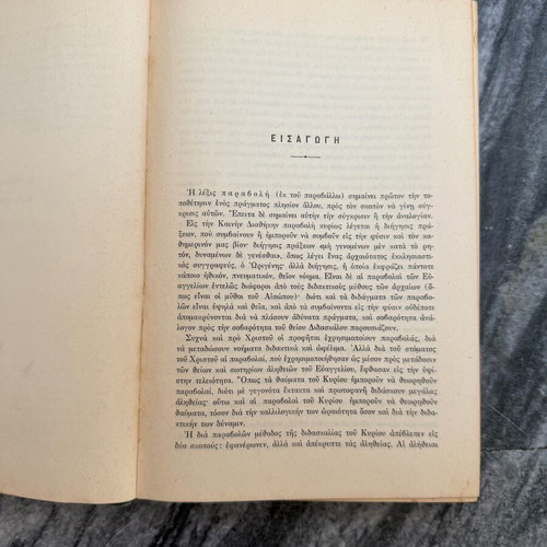 Βιβλίο Αι Παραβολαί του Κυρίου μεταχειρισμένο, σκληρό εξώφυλλο 1951