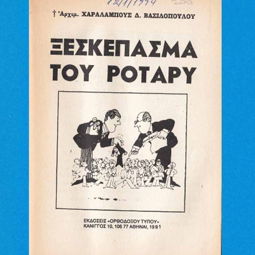 Xeskepasma tou Rotary used book by Archimandrite Char. Vasilopoulos