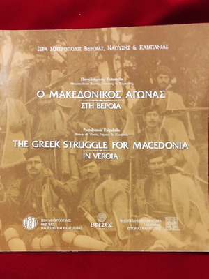 Το Μακεδονικός Αγώνας στη Βέροια βιβλίο καινούργιο