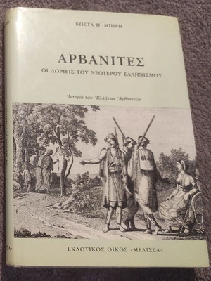 Αρβανίτες βιβλίο σαν καινούργιο, ελληνικά
