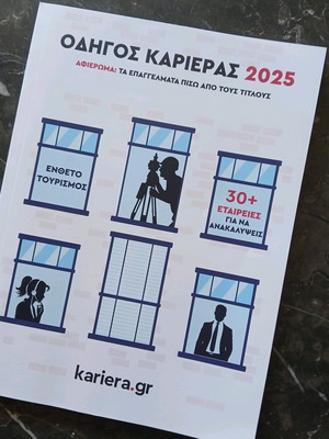 Περιοδική διπλή έκδοση Οδηγός Καριέρας 2025 & Ένθετο Τουρισμός