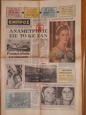 Εμπρος εφημερίδα μεταχειρισμένη 11 Φεβρουαρίου 1968 σε πολύ καλή κατάσταση