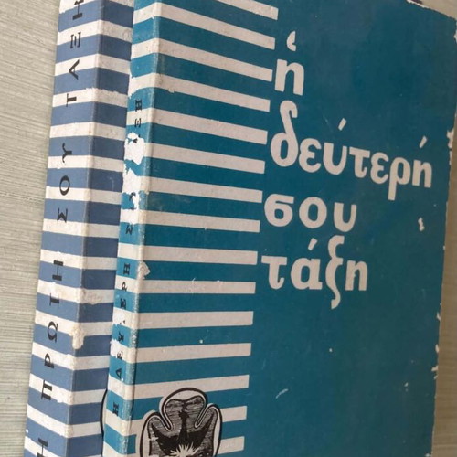 Два тома Soma Ellinon Odigon Proskopoi книги употребявани, издания 1959 1964