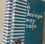 Два тома Soma Ellinon Odigon Proskopoi книги употребявани, издания 1959 1964