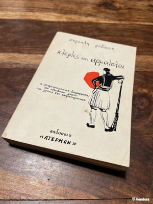 Κλέφτες και αρματωλοί μεταχειρισμένο βιβλίο του 1975 με αφιέρωση