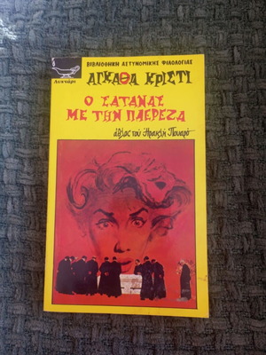 The Devil with the White City book by Agatha Christie like new