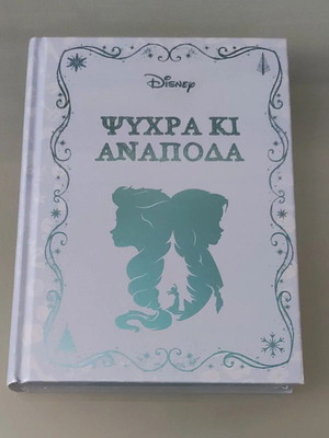 Disney Ψυχρά και Ανάποδα παιδικό βιβλίο