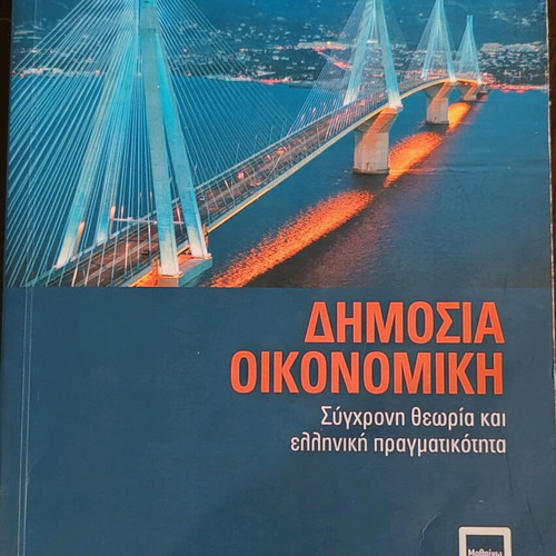 Public Economics Modern Theory and Greek Reality like new
