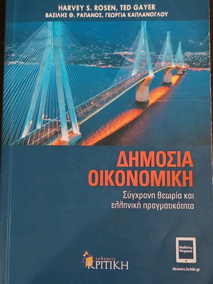 Public Economics Modern Theory and Greek Reality like new