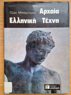 Βιβλίο Αρχαία ελληνική τέχνη σαν καινούργιο