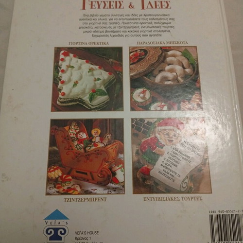 Cookbook «Giortines Gefseis & Idees» by Vefa Alexiadou like new