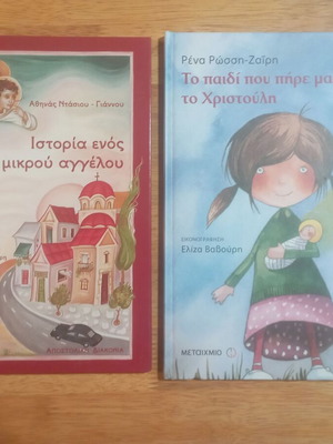 Παιδικά βιβλία σκληροδετα σαν καινούργια, σετ 2 τεμαχίων