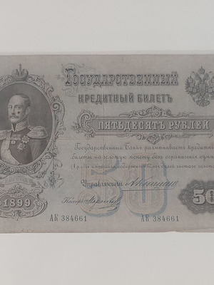 50 ρούβλια 1899 μεταχειρισμένο, μεγάλο ρωσικό χαρτονόμισμα