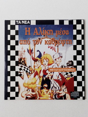 Η Αλίκη μέσα από τον καθρέφτη DVD καινούργιο, μεταγλωττισμένο κινούμενα σχέδια