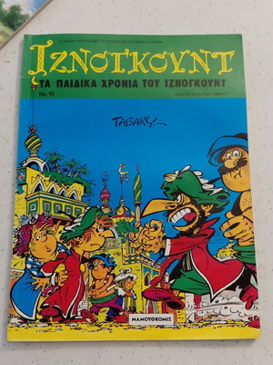 Iznogoud No 18 used, The Childhood of Iznogoud comic book