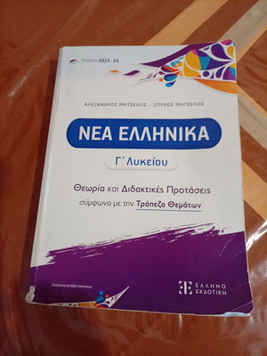 Nea Ellinika Third Grade Lyceum Textbook used 2023-2024 edition