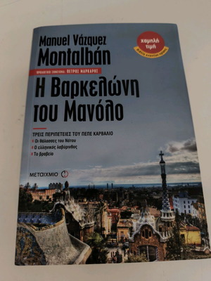 Η Βαρκελώνη του Μανόλο του Manuel Vázquez Montalbán, 3 αστυνομικά μυθιστορήματα