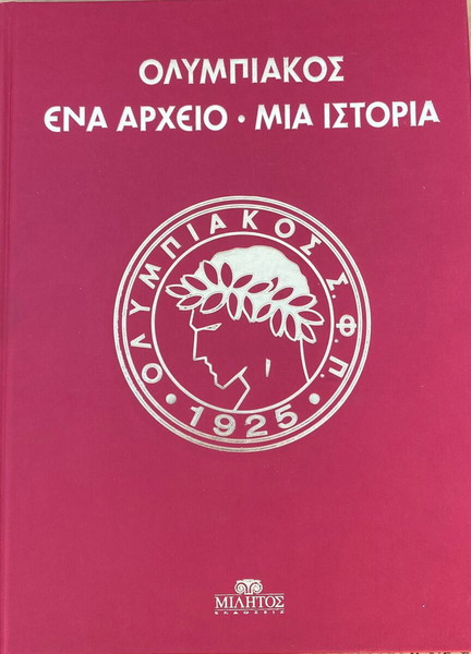 ΟΛΥΜΠΙΑΚΟΣ ΜΟΝΑΔΙΚΗ ΣΥΛΛΟΓΗ