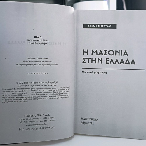 The Masonry in Greece used book Kostas Tsarouchas