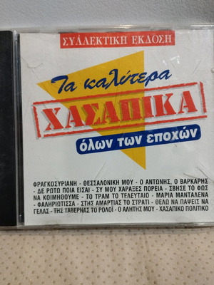 Τα καλύτερα χασάπικα όλων των εποχών CD μεταχειρισμένο, λαϊκό