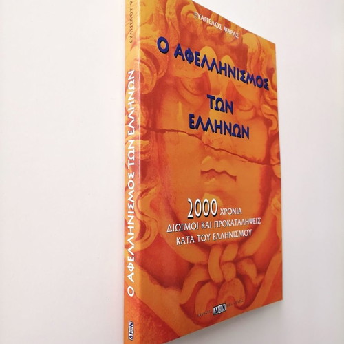 O Afellinismos Ton Ellinon new history book Evangelos Psaras