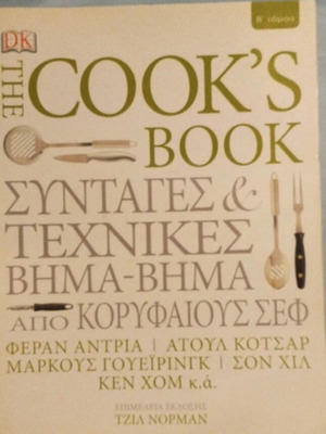 Cook's Book σε άριστη κατάσταση