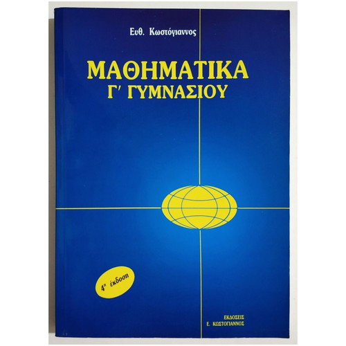 Mathematics Grade 3 Gymnasium new, Efthymios Kostogiannos 1993