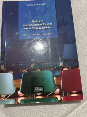 Βιβλίο Πολιτικές της Ευρωπαϊκής Ένωσης σαν καινούργιο
