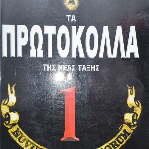 The Protocols of the New Order 1 like new, Kyriakos Liakopoulos