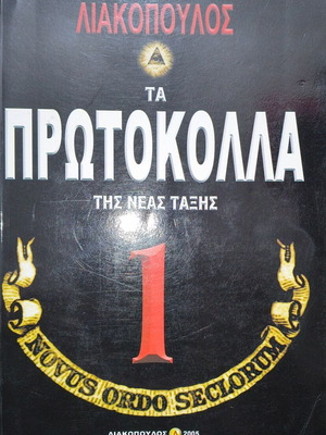 The Protocols of the New Order 1 like new, Kyriakos Liakopoulos