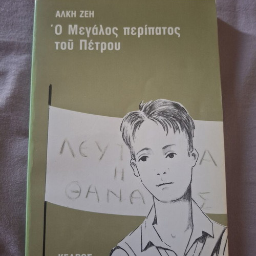 Alki Zei book set of 4, Greek children books